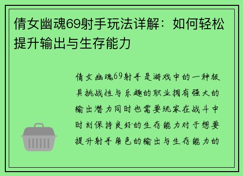 倩女幽魂69射手玩法详解：如何轻松提升输出与生存能力