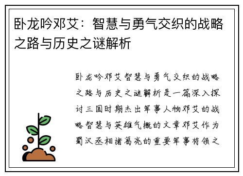 卧龙吟邓艾：智慧与勇气交织的战略之路与历史之谜解析