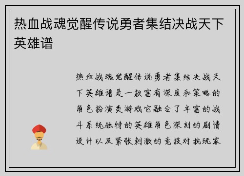 热血战魂觉醒传说勇者集结决战天下英雄谱