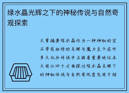 绿水晶光辉之下的神秘传说与自然奇观探索