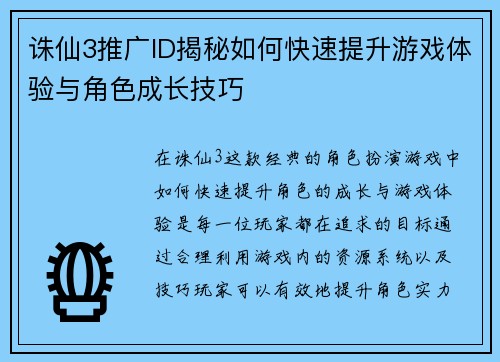 诛仙3推广ID揭秘如何快速提升游戏体验与角色成长技巧