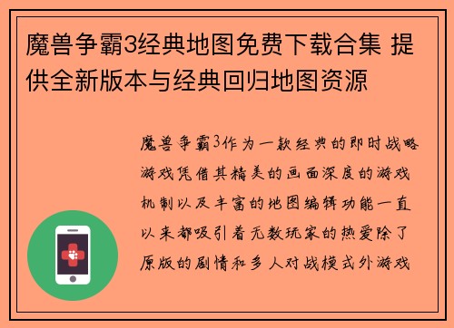 魔兽争霸3经典地图免费下载合集 提供全新版本与经典回归地图资源