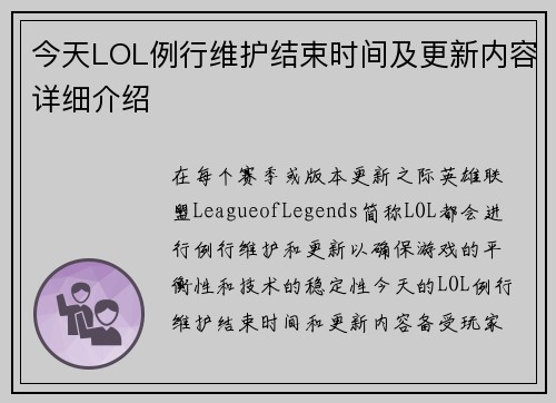 今天LOL例行维护结束时间及更新内容详细介绍 今天LOL例行维护结束时间及更新内容详细介绍