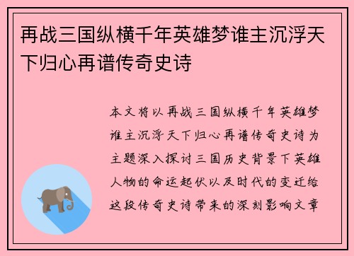 再战三国纵横千年英雄梦谁主沉浮天下归心再谱传奇史诗