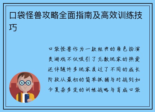 口袋怪兽攻略全面指南及高效训练技巧