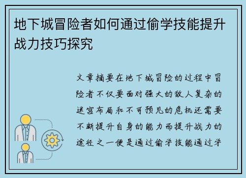 地下城冒险者如何通过偷学技能提升战力技巧探究
