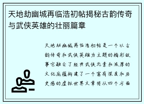 天地劫幽城再临浩初帖揭秘古韵传奇与武侠英雄的壮丽篇章