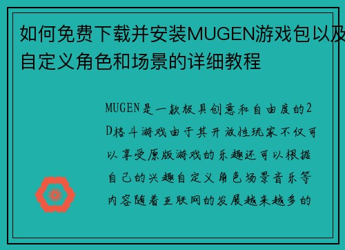 如何免费下载并安装MUGEN游戏包以及自定义角色和场景的详细教程