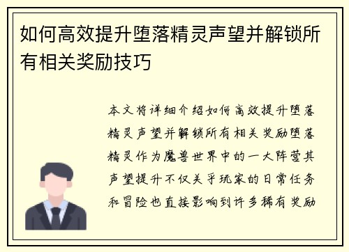 如何高效提升堕落精灵声望并解锁所有相关奖励技巧