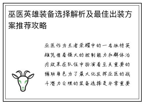 巫医英雄装备选择解析及最佳出装方案推荐攻略