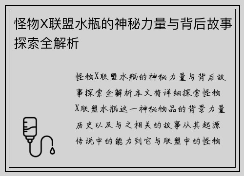怪物X联盟水瓶的神秘力量与背后故事探索全解析