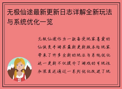 无极仙途最新更新日志详解全新玩法与系统优化一览