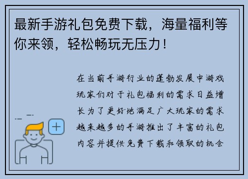 最新手游礼包免费下载，海量福利等你来领，轻松畅玩无压力！