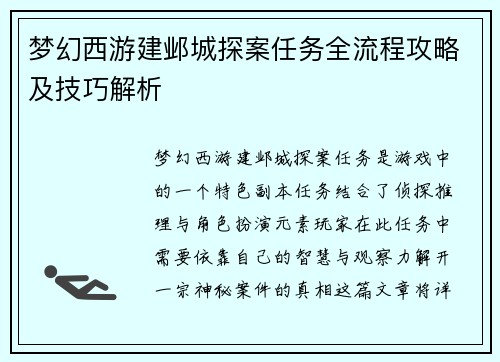 梦幻西游建邺城探案任务全流程攻略及技巧解析