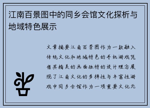 江南百景图中的同乡会馆文化探析与地域特色展示
