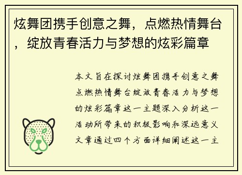 炫舞团携手创意之舞，点燃热情舞台，绽放青春活力与梦想的炫彩篇章