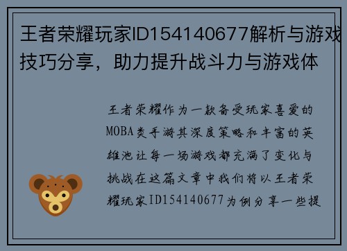 王者荣耀玩家ID154140677解析与游戏技巧分享,助力提升战斗力与游戏体验 王者荣耀玩家ID154140677解析与游戏技巧分享,助力提升战斗力与游戏体验