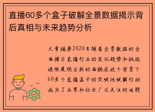 直播60多个盒子破解全景数据揭示背后真相与未来趋势分析