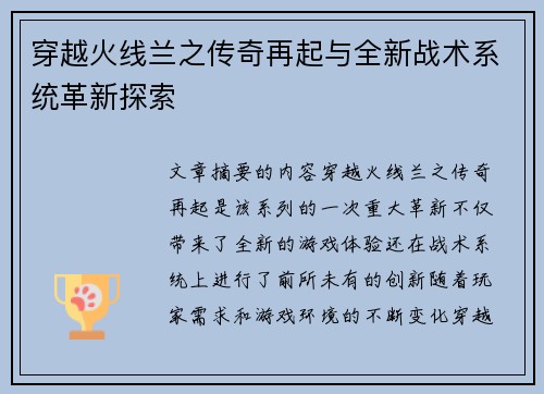穿越火线兰之传奇再起与全新战术系统革新探索