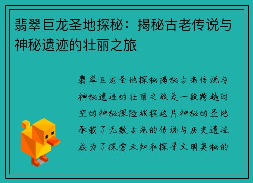 翡翠巨龙圣地探秘：揭秘古老传说与神秘遗迹的壮丽之旅