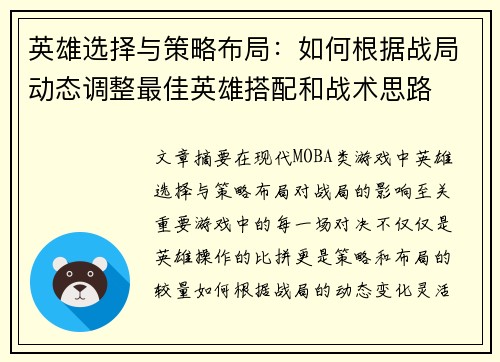 英雄选择与策略布局：如何根据战局动态调整最佳英雄搭配和战术思路