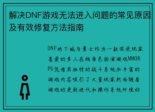 解决DNF游戏无法进入问题的常见原因及有效修复方法指南 解决DNF游戏无法进入问题的常见原因及有效修复方法指南