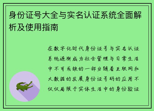 身份证号大全与实名认证系统全面解析及使用指南 身份证号大全与实名认证系统全面解析及使用指南
