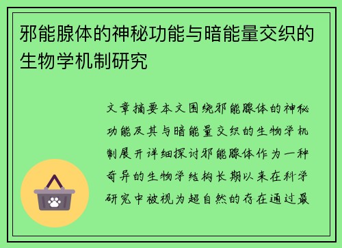 邪能腺体的神秘功能与暗能量交织的生物学机制研究 邪能腺体的神秘功能与暗能量交织的生物学机制研究