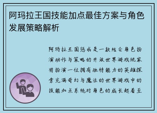 阿玛拉王国技能加点最佳方案与角色发展策略解析
