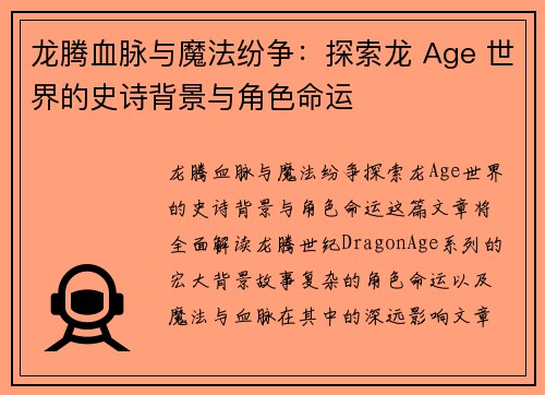 龙腾血脉与魔法纷争：探索龙 Age 世界的史诗背景与角色命运