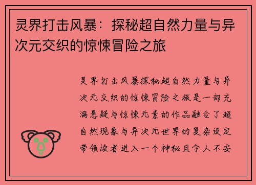 灵界打击风暴：探秘超自然力量与异次元交织的惊悚冒险之旅