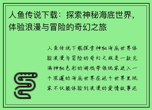 人鱼传说下载：探索神秘海底世界，体验浪漫与冒险的奇幻之旅