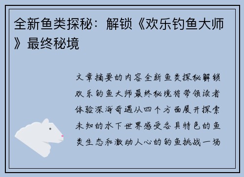 全新鱼类探秘：解锁《欢乐钓鱼大师》最终秘境