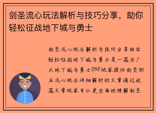 剑圣流心玩法解析与技巧分享，助你轻松征战地下城与勇士