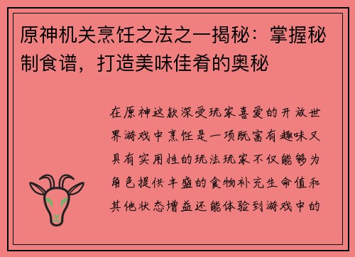 原神机关烹饪之法之一揭秘：掌握秘制食谱，打造美味佳肴的奥秘