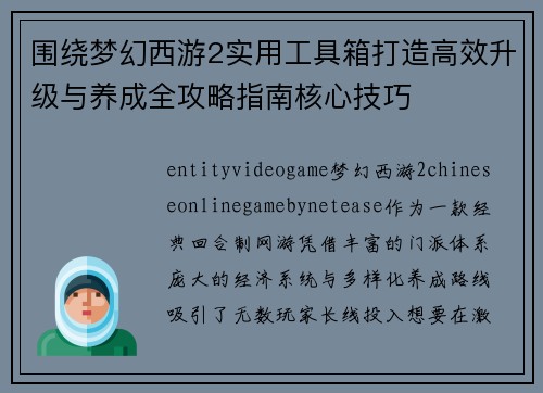 围绕梦幻西游2实用工具箱打造高效升级与养成全攻略指南核心技巧 围绕梦幻西游2实用工具箱打造高效升级与养成全攻略指南核心技巧