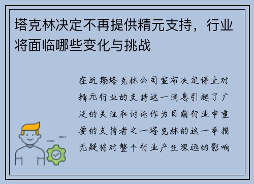 塔克林决定不再提供精元支持,行业将面临哪些变化与挑战 塔克林决定不再提供精元支持,行业将面临哪些变化与挑战