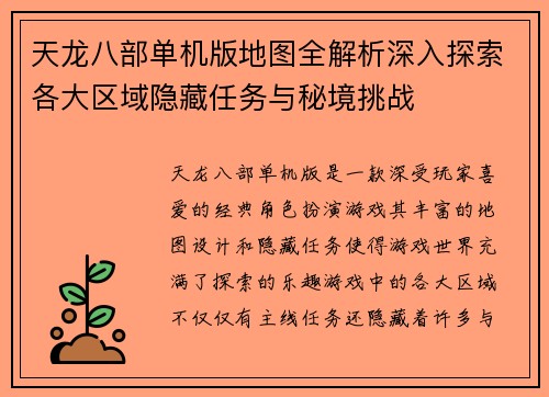 天龙八部单机版地图全解析深入探索各大区域隐藏任务与秘境挑战 天龙八部单机版地图全解析深入探索各大区域隐藏任务与秘境挑战