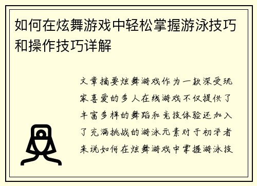 如何在炫舞游戏中轻松掌握游泳技巧和操作技巧详解 如何在炫舞游戏中轻松掌握游泳技巧和操作技巧详解