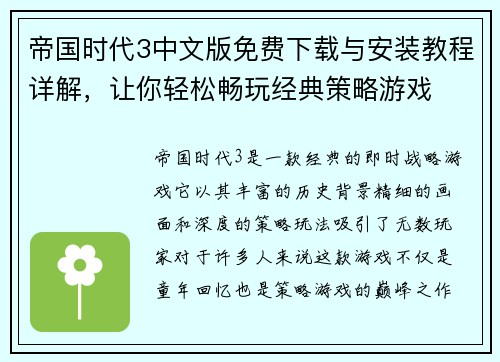 帝国时代3中文版免费下载与安装教程详解,让你轻松畅玩经典策略游戏 帝国时代3中文版免费下载与安装教程详解,让你轻松畅玩经典策略游戏